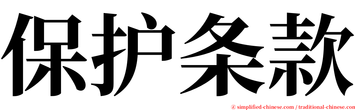 保护条款 serif font