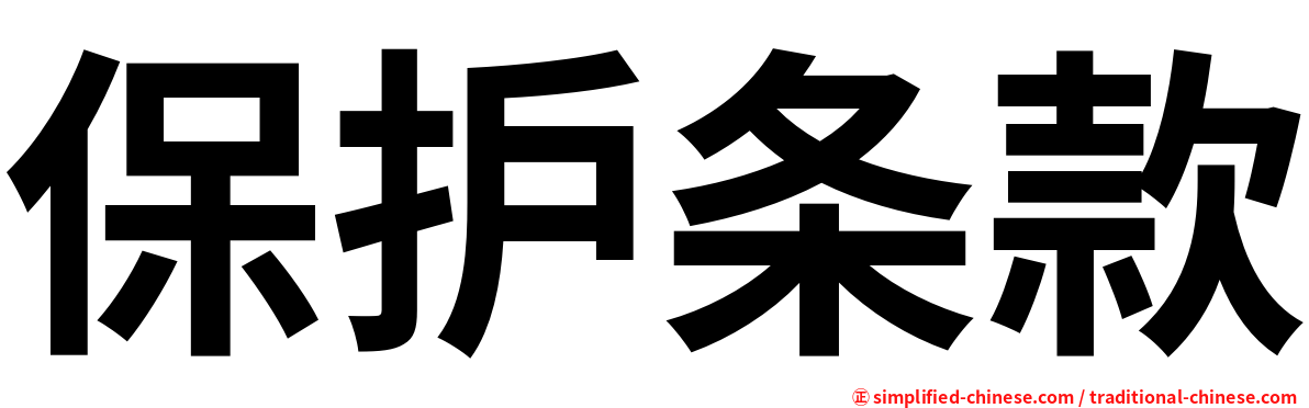 保护条款