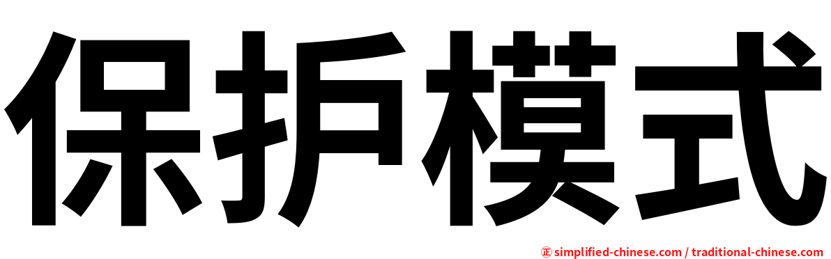 保护模式
