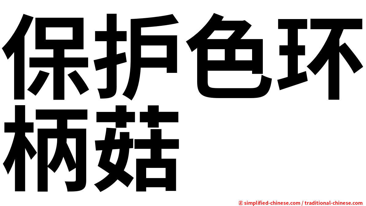 保护色环柄菇
