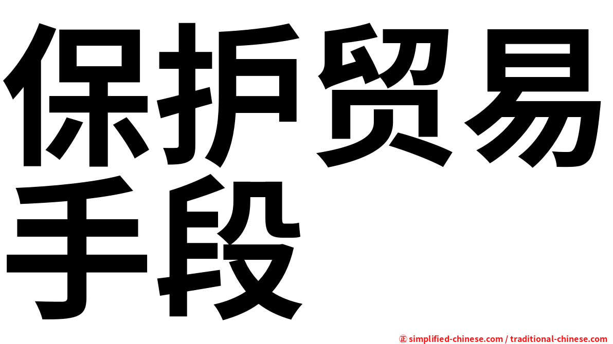保护贸易手段