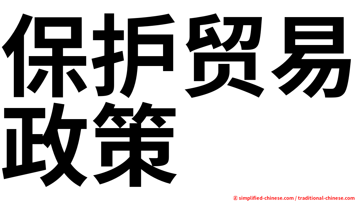 保护贸易政策