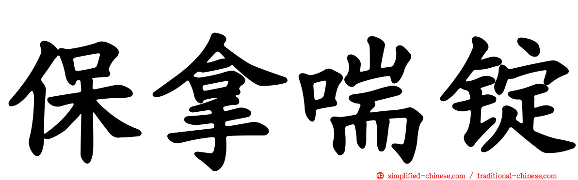 保拿喘锭