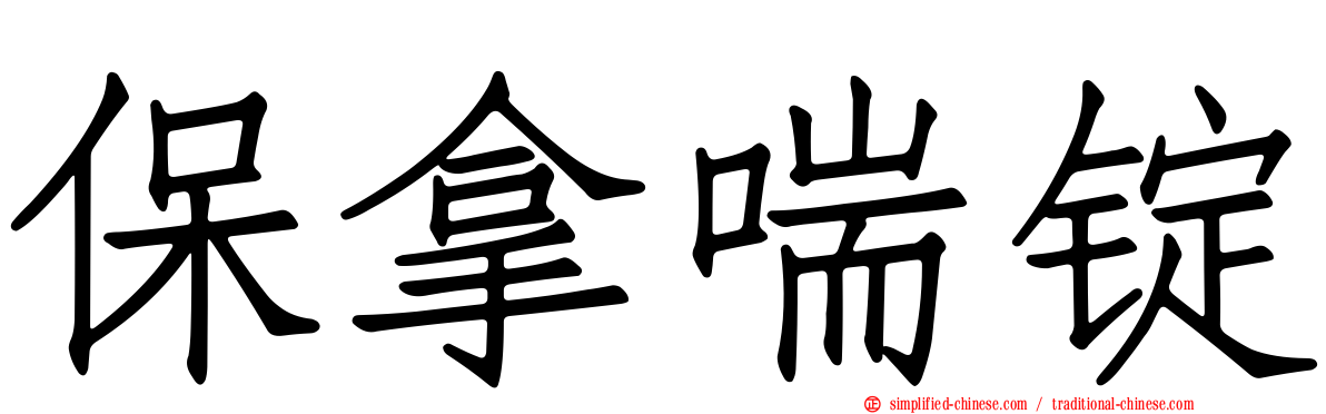 保拿喘锭