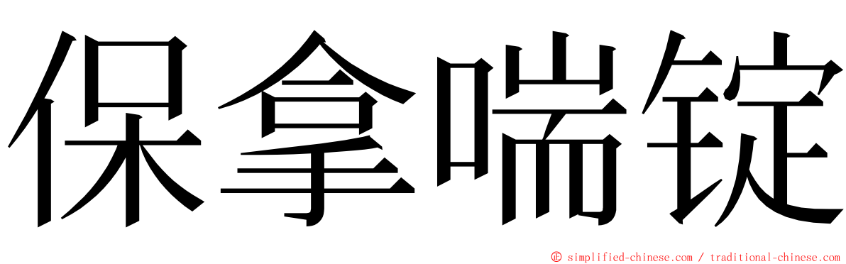 保拿喘锭 ming font
