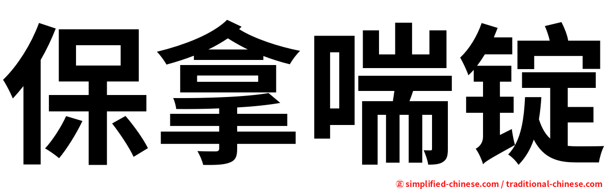 保拿喘锭