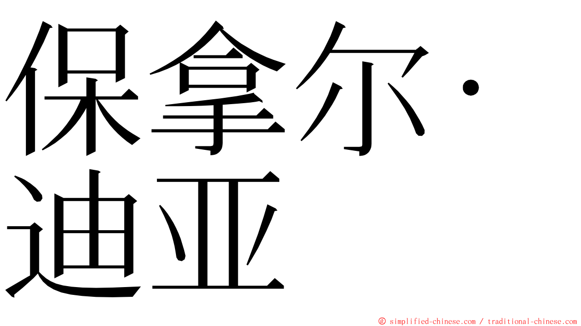 保拿尔·迪亚 ming font
