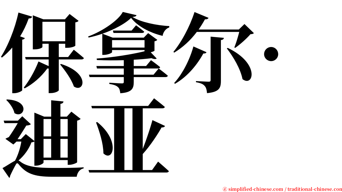 保拿尔·迪亚 serif font