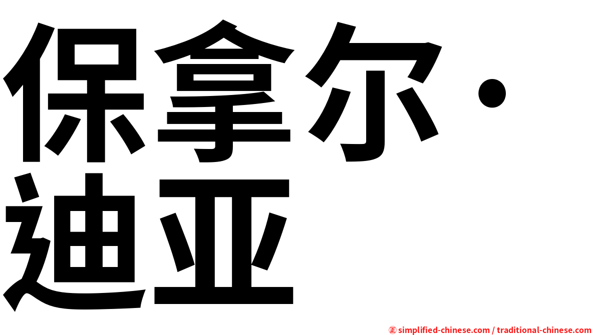 保拿尔·迪亚