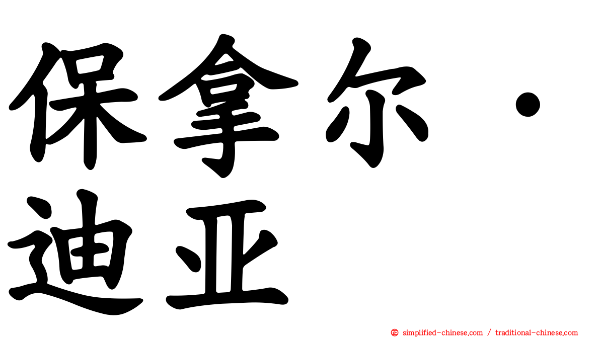 保拿尔·迪亚