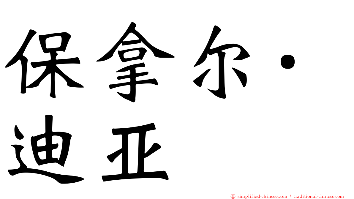 保拿尔·迪亚