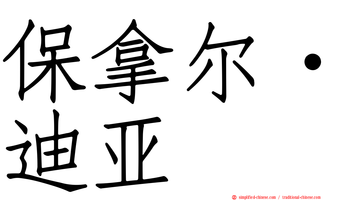 保拿尔·迪亚