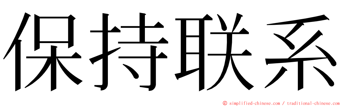 保持联系 ming font