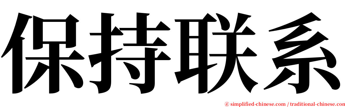 保持联系 serif font