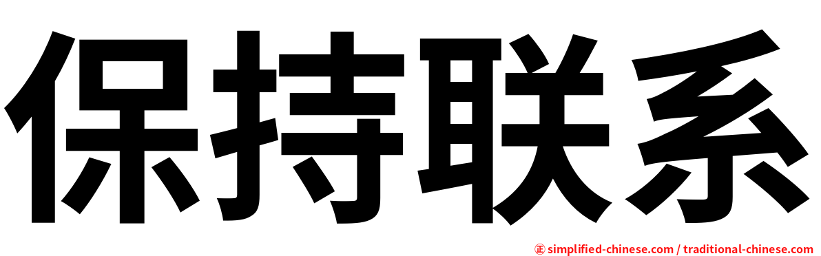 保持联系