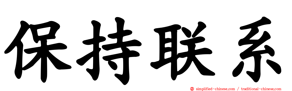 保持联系