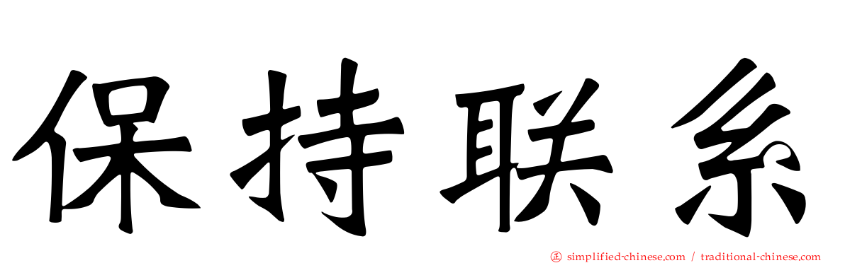 保持联系