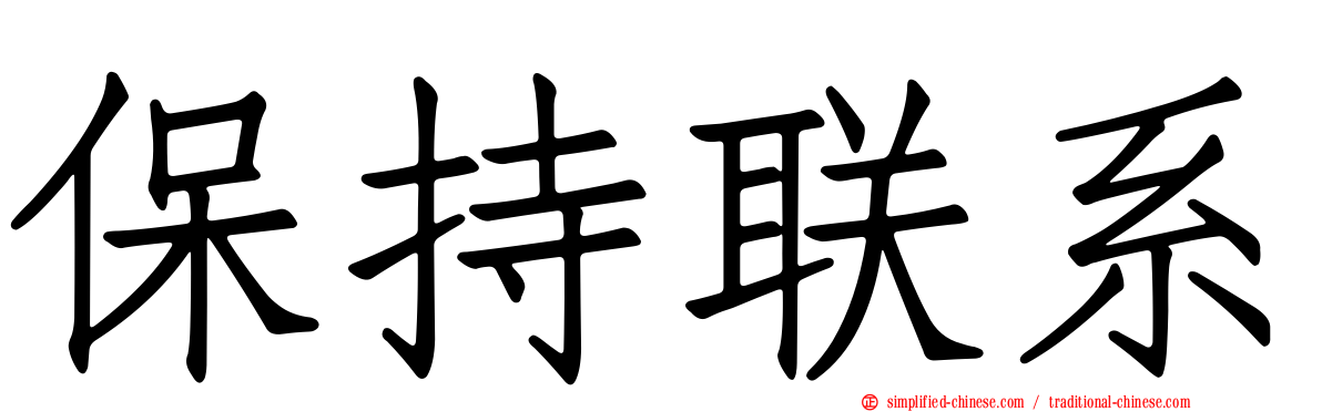 保持联系