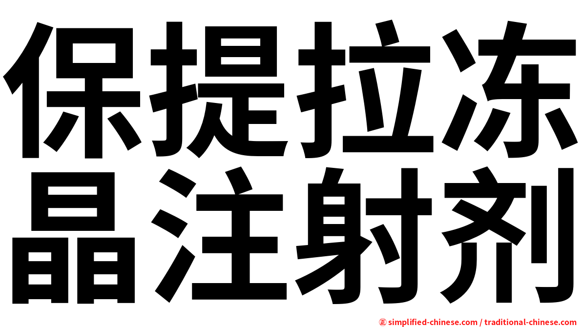 保提拉冻晶注射剂