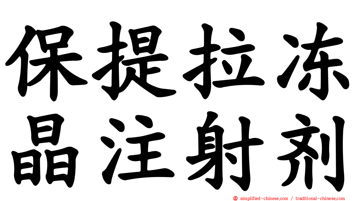 保提拉冻晶注射剂