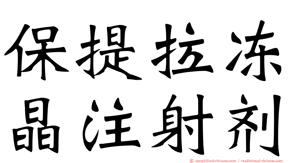 保提拉冻晶注射剂
