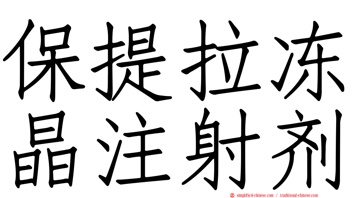 保提拉冻晶注射剂