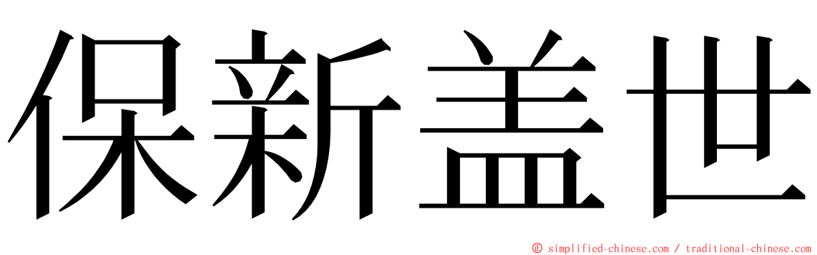 保新盖世 ming font