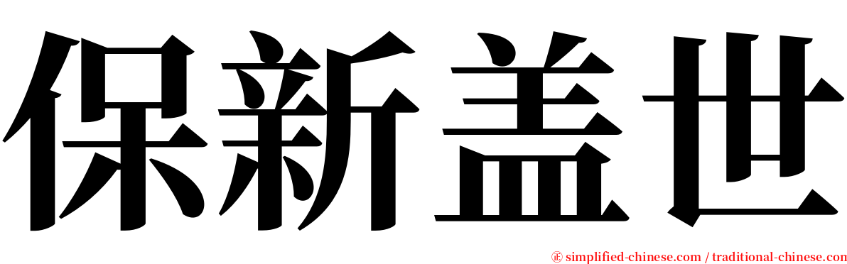 保新盖世 serif font