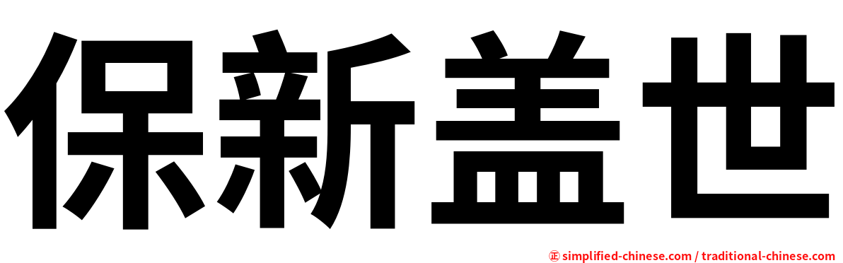 保新盖世