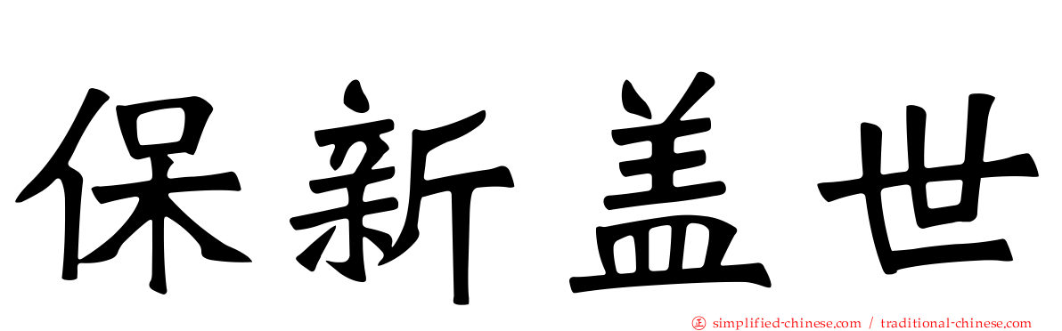 保新盖世
