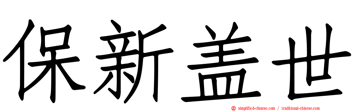 保新盖世
