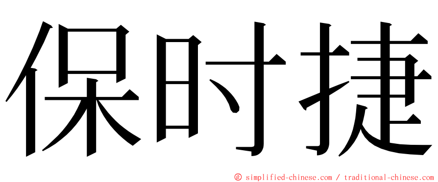 保时捷 ming font