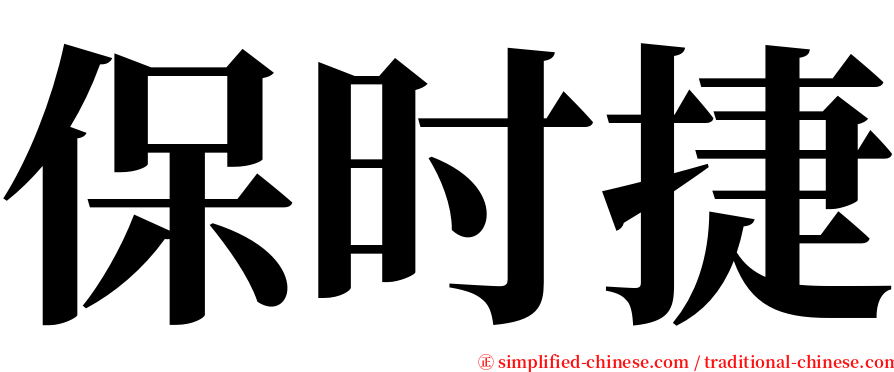 保时捷 serif font