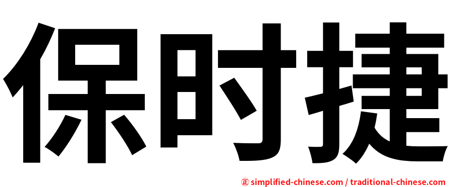 保时捷
