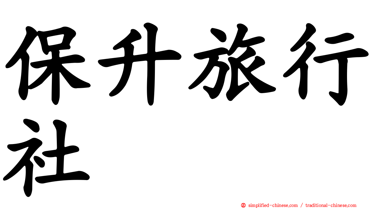保昇旅行社