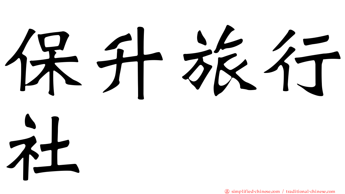 保昇旅行社