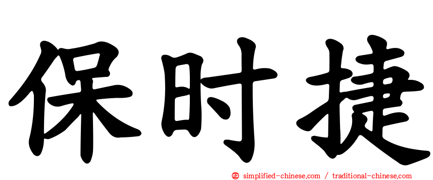 保时捷
