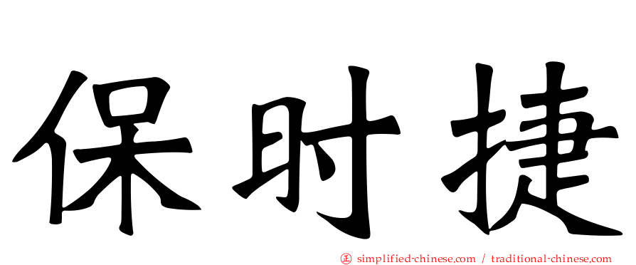保时捷