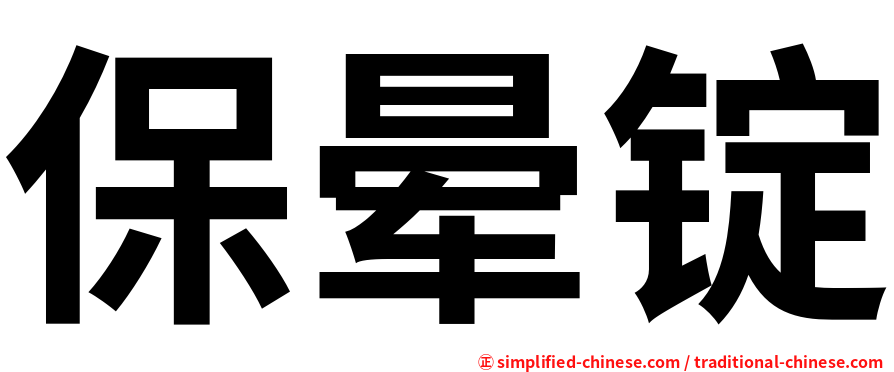 保晕锭