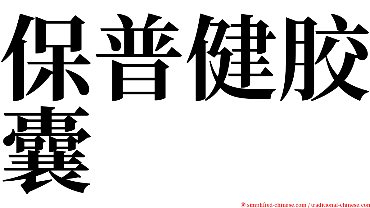 保普健胶囊 serif font