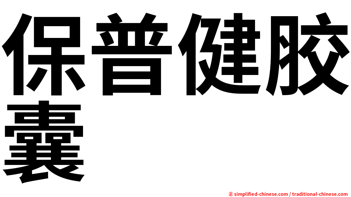 保普健胶囊