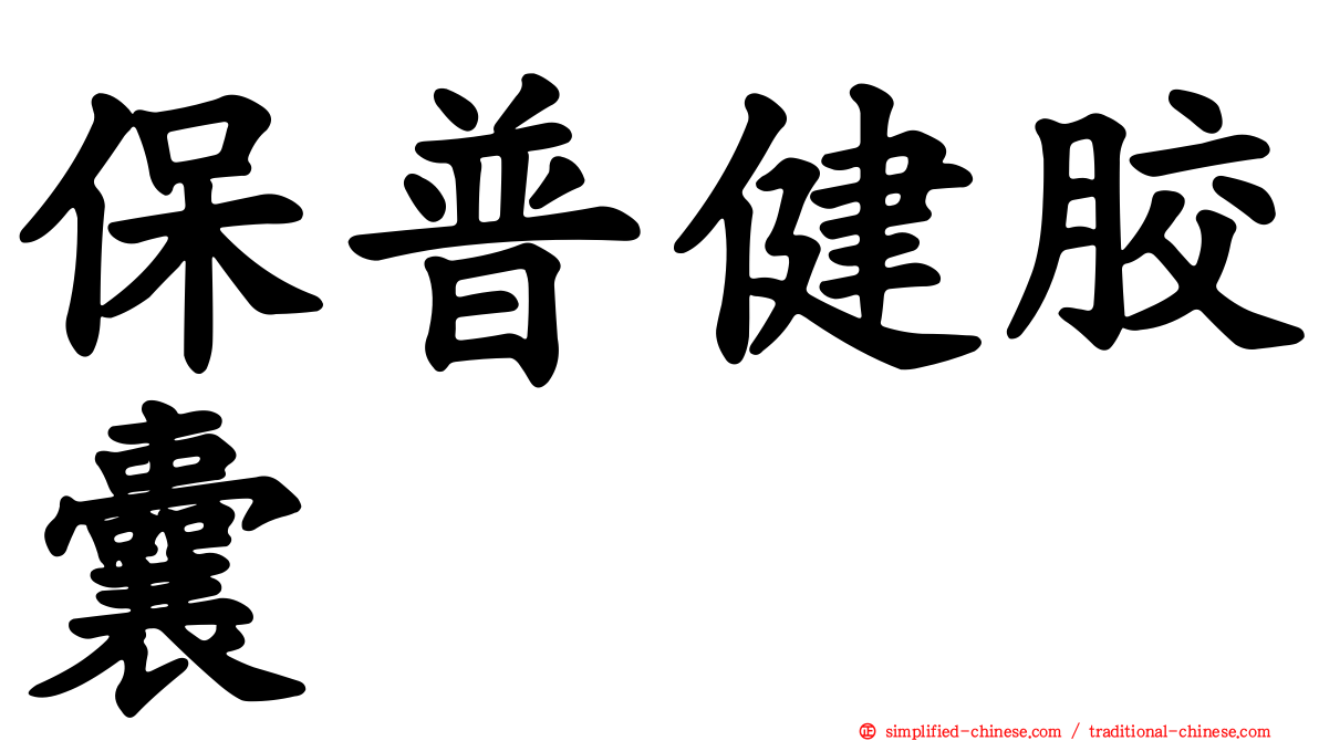 保普健胶囊