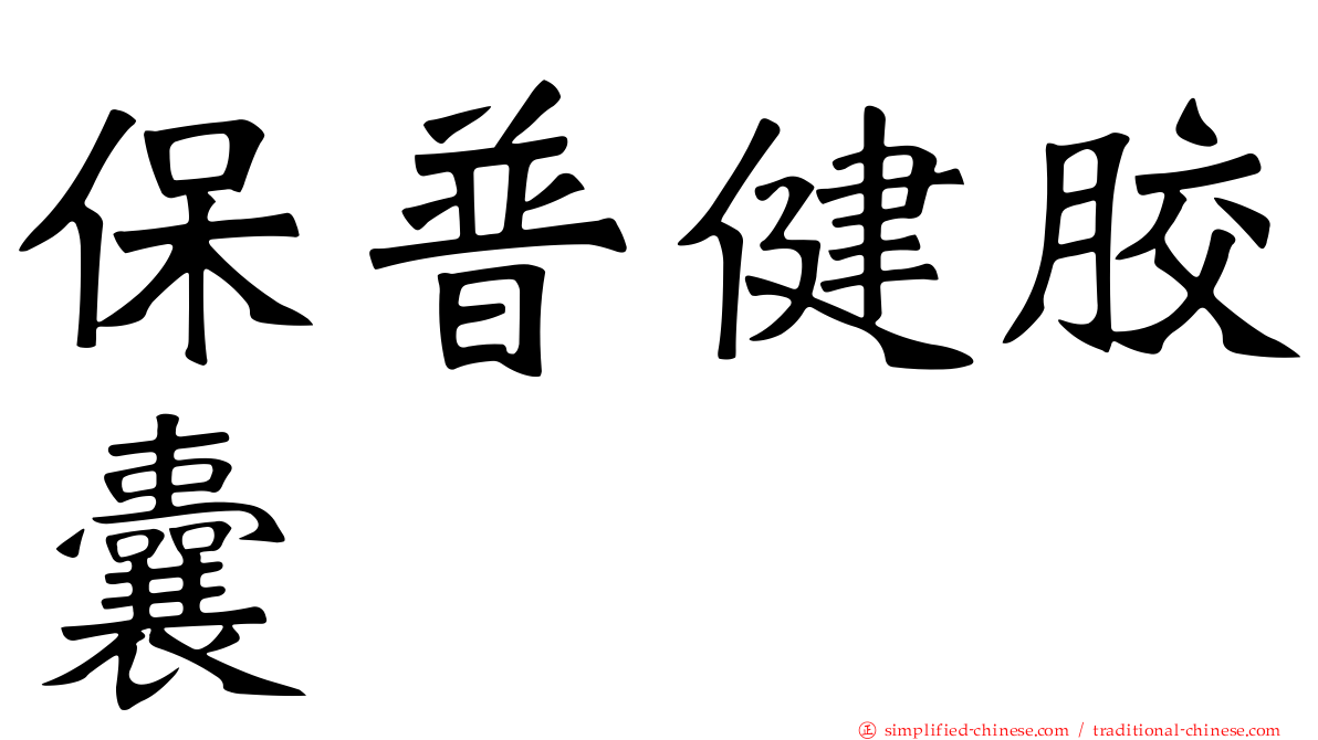 保普健胶囊