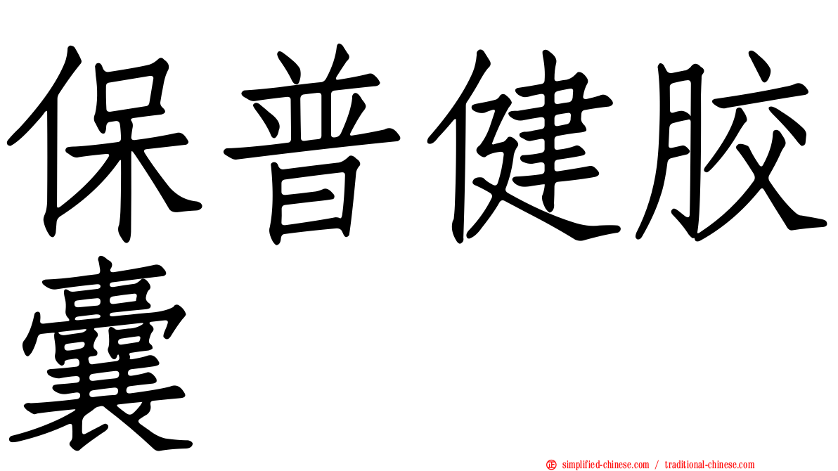 保普健胶囊