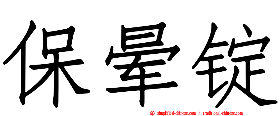 保晕锭