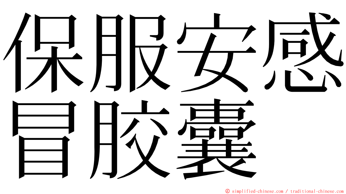 保服安感冒胶囊 ming font