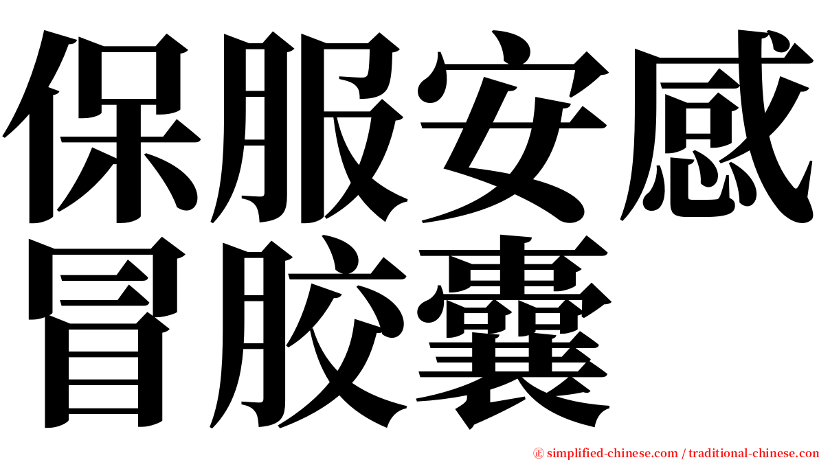 保服安感冒胶囊 serif font