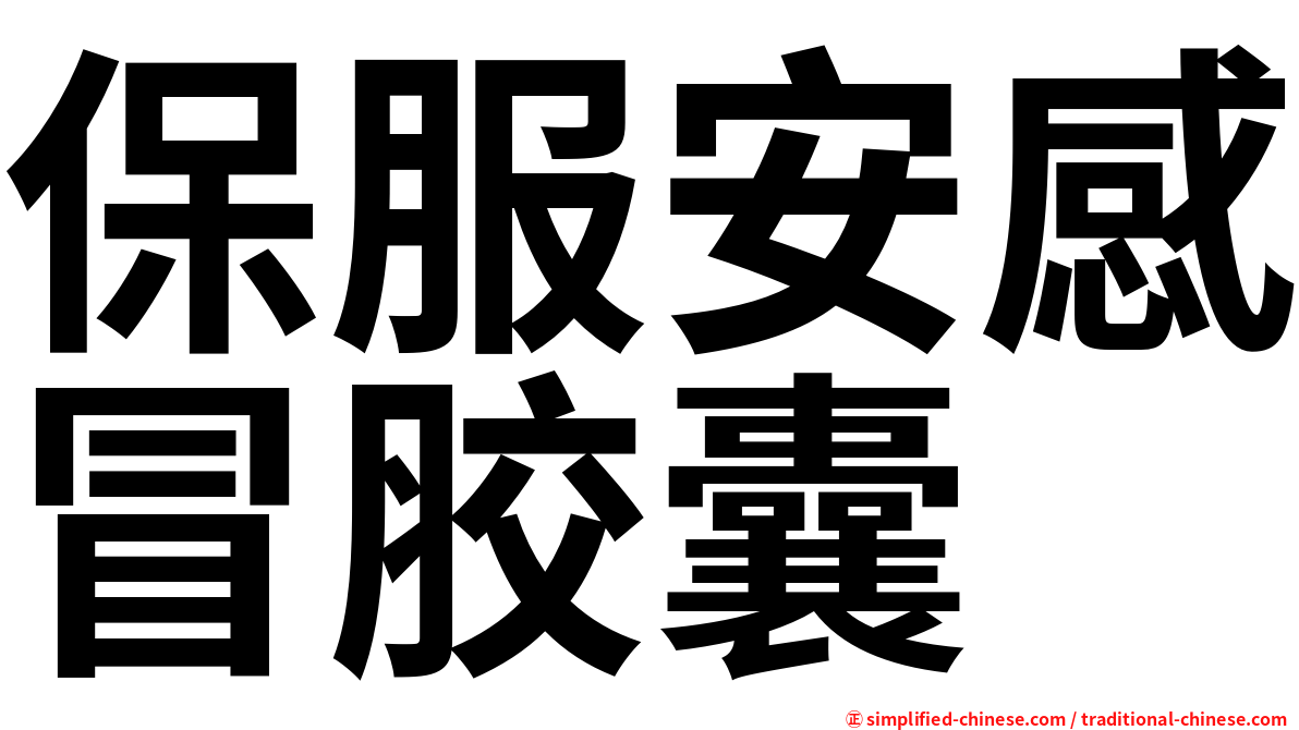 保服安感冒胶囊