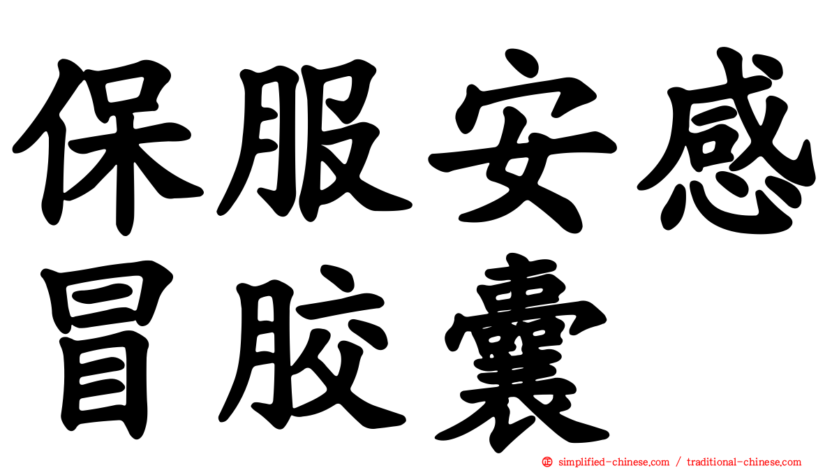 保服安感冒胶囊