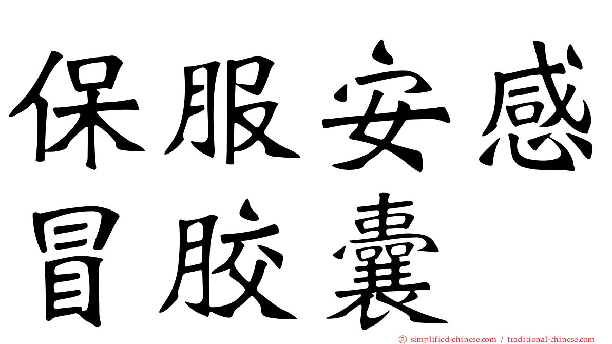 保服安感冒胶囊